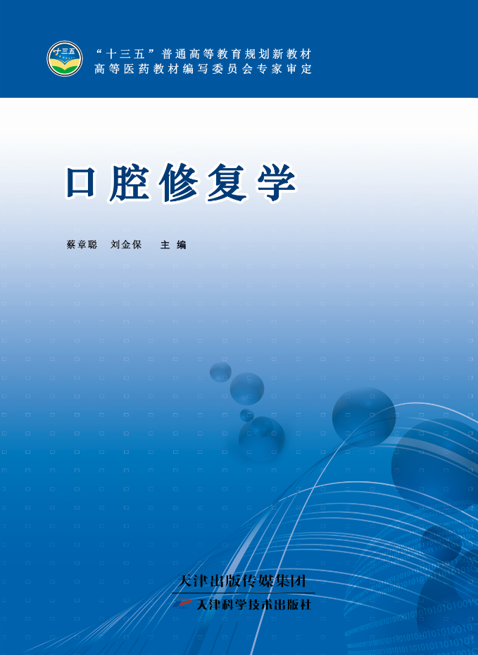 口腔修复学