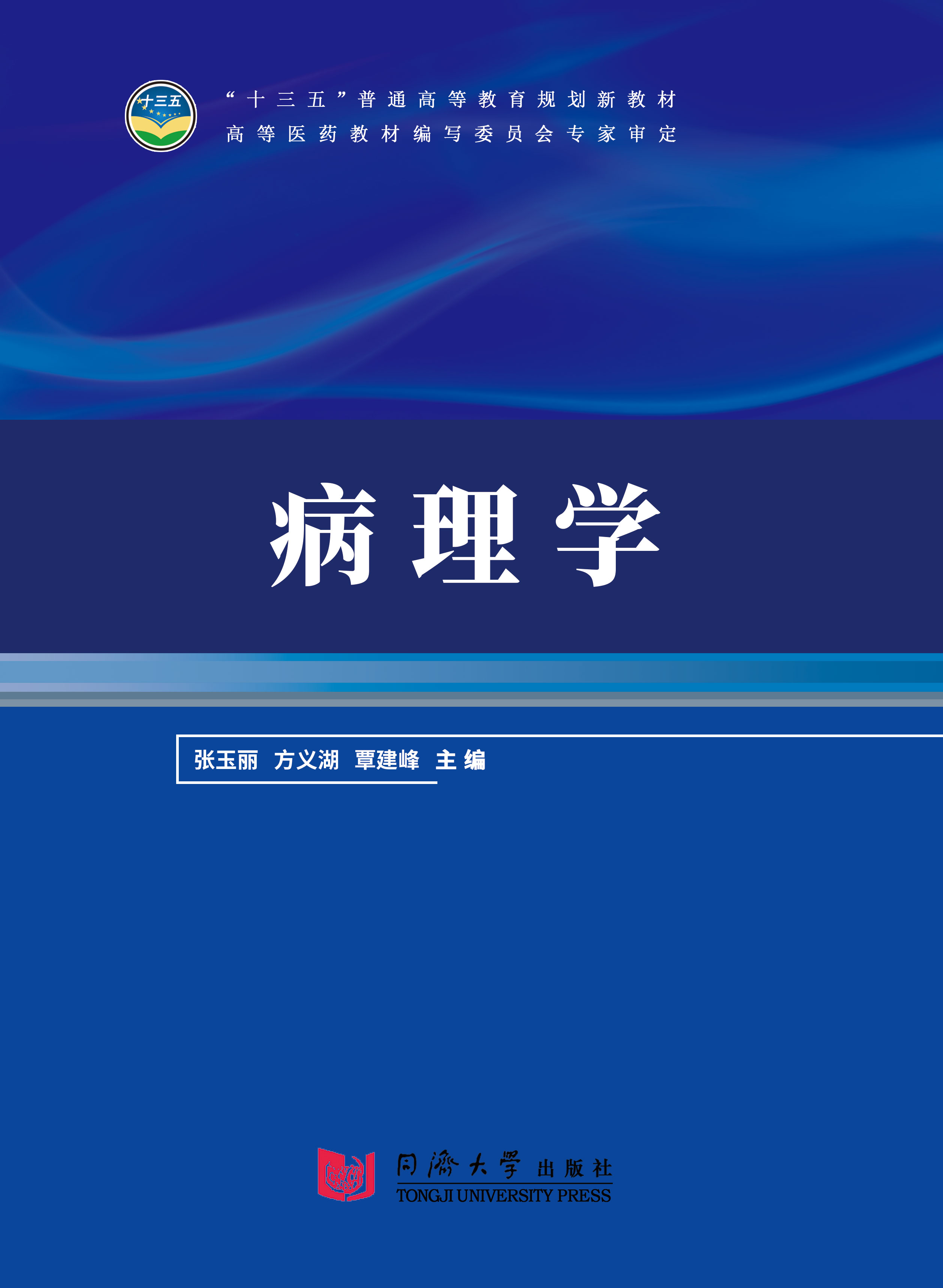 传染病病理学